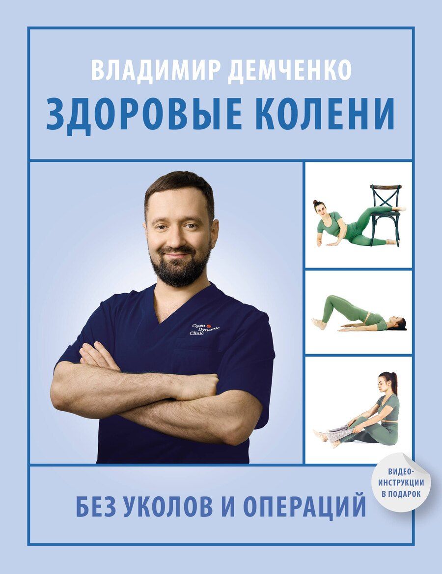 Обложка книги "Владимир Демченко: Здоровые колени без уколов и операций"