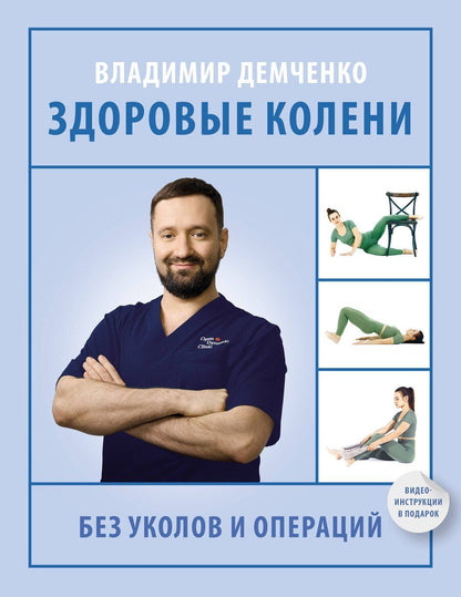 Обложка книги "Владимир Демченко: Здоровые колени без уколов и операций"