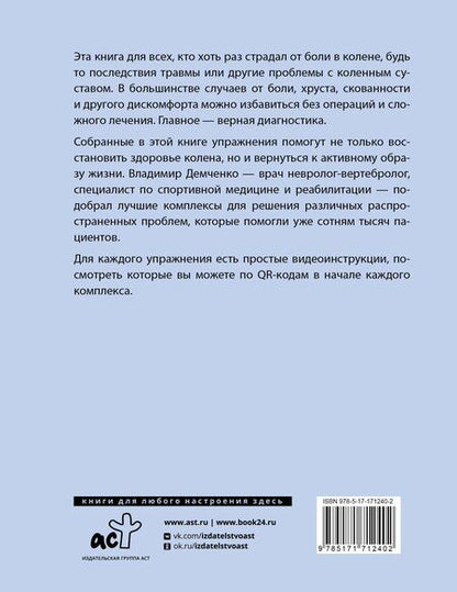 Фотография книги "Владимир Демченко: Здоровые колени без уколов и операций"