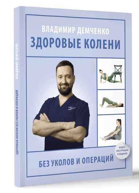 Фотография книги "Владимир Демченко: Здоровые колени без уколов и операций"