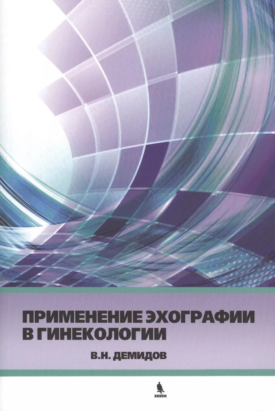 Обложка книги "Владимир Демидов: Применение эхографии в гинекологии. Краткое практическое пособие для курсантов"