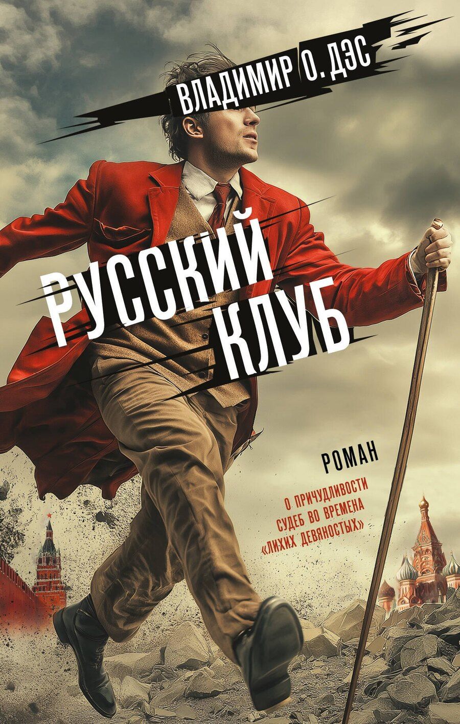 Обложка книги "Владимир Дэс: Русский клуб"