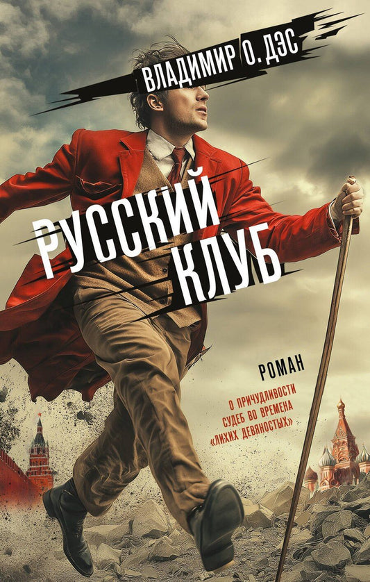 Обложка книги "Владимир Дэс: Русский клуб"