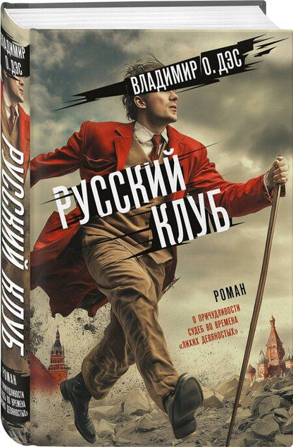Фотография книги "Владимир Дэс: Русский клуб"