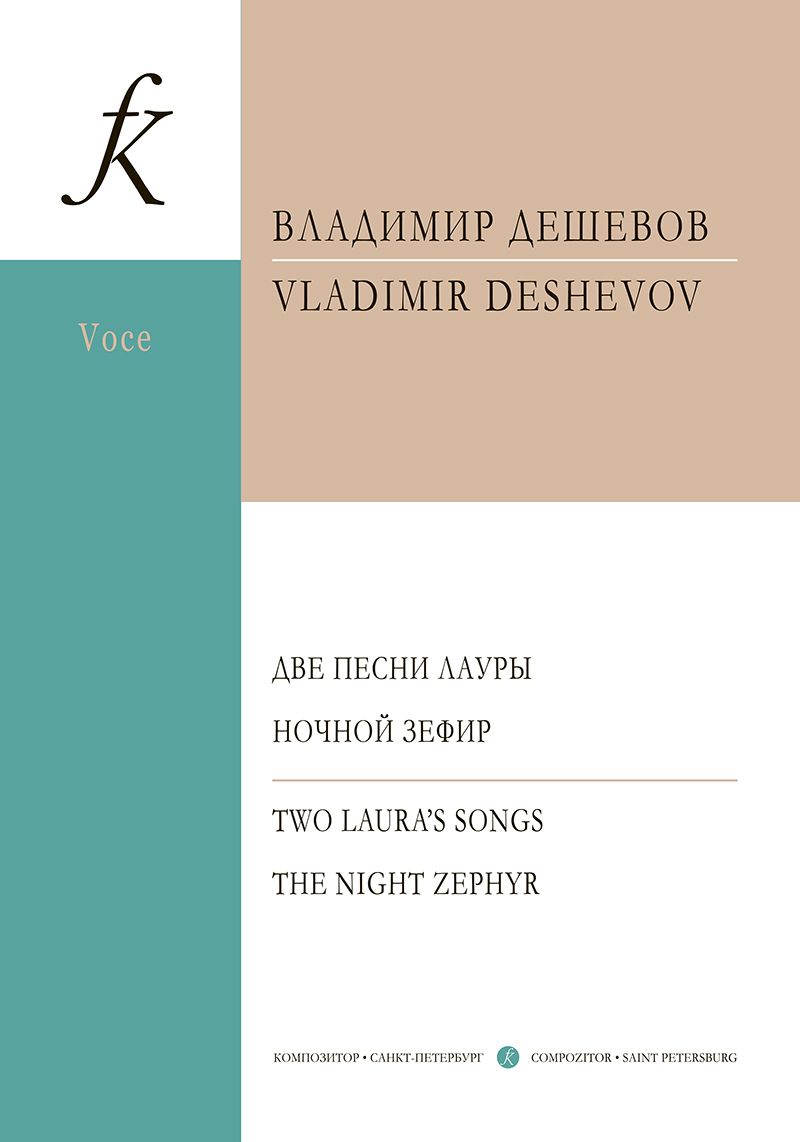 Обложка книги "Владимир Дешевов: Две песни Лауры. Ночной Зефир. Для голоса и фортепиано"