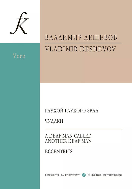 Обложка книги "Владимир Дешевов: Глухой глухого звал. Чудаки. Для баса и фортепиано"