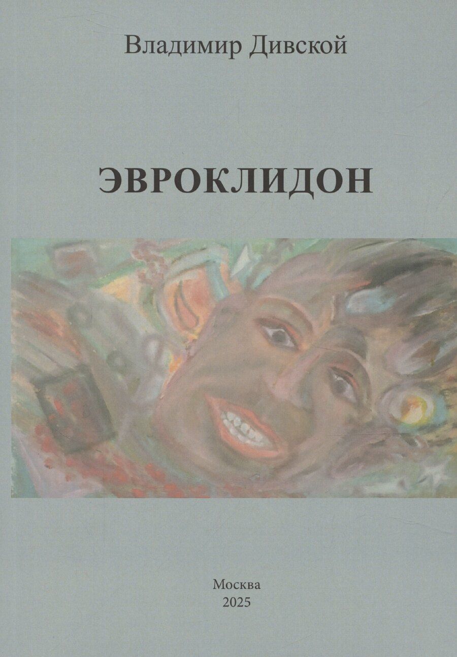 Обложка книги "Владимир Дивской: Эвроклидон"