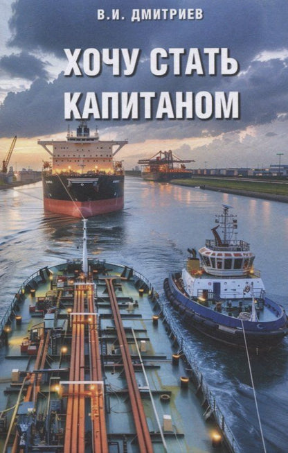 Обложка книги "Владимир Дмитриев: Хочу стать капитаном"