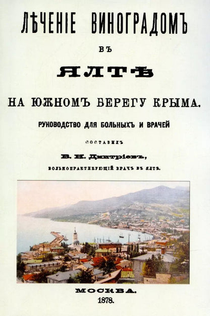 Обложка книги "Владимир Дмитриев: Лечение виноградом в Ялте"