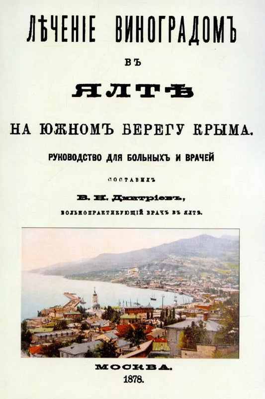 Обложка книги "Владимир Дмитриев: Лечение виноградом в Ялте"