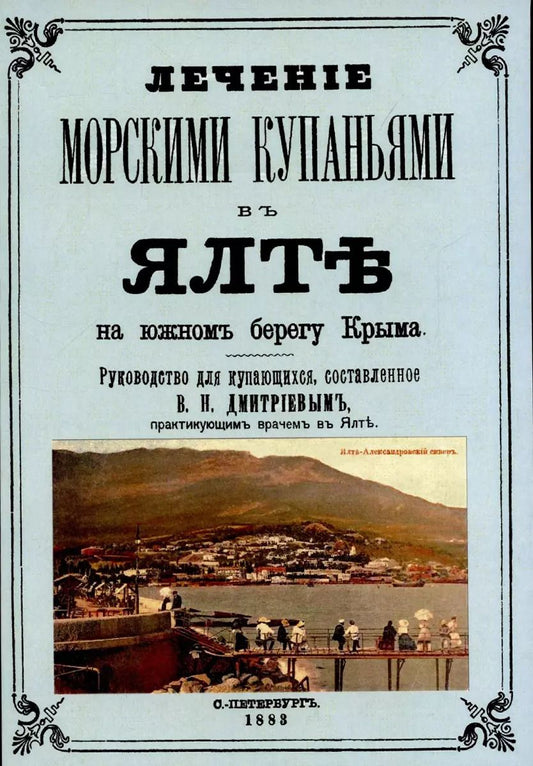 Обложка книги "Владимир Дмитриев: Лечние морскими купаниями в Ялте на южном берегу Крыма. Руководство для купающихся."