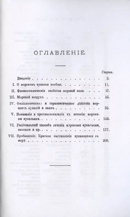 Фотография книги "Владимир Дмитриев: Лечние морскими купаниями в Ялте на южном берегу Крыма. Руководство для купающихся."
