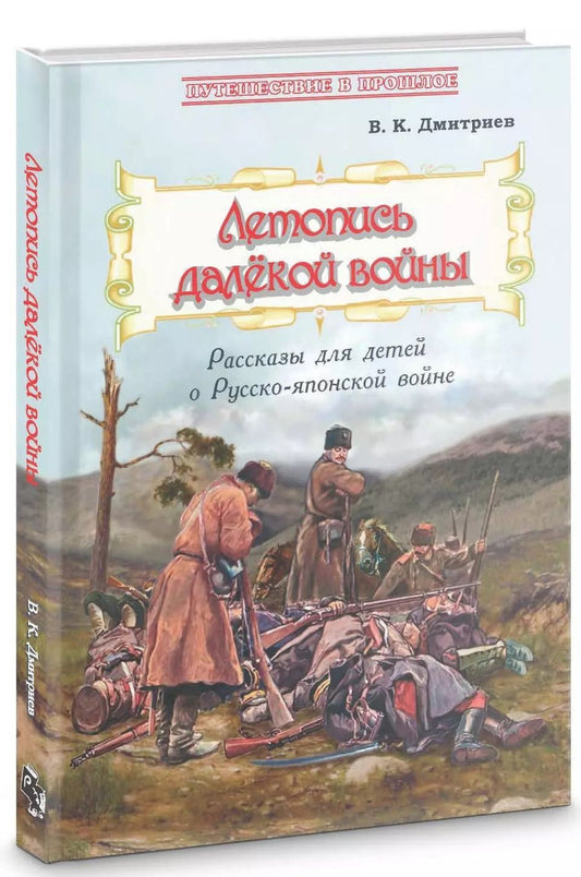 Обложка книги "Владимир Дмитриев: Летопись далёкой войны. Рассказы для детей о Русско-японской войне"