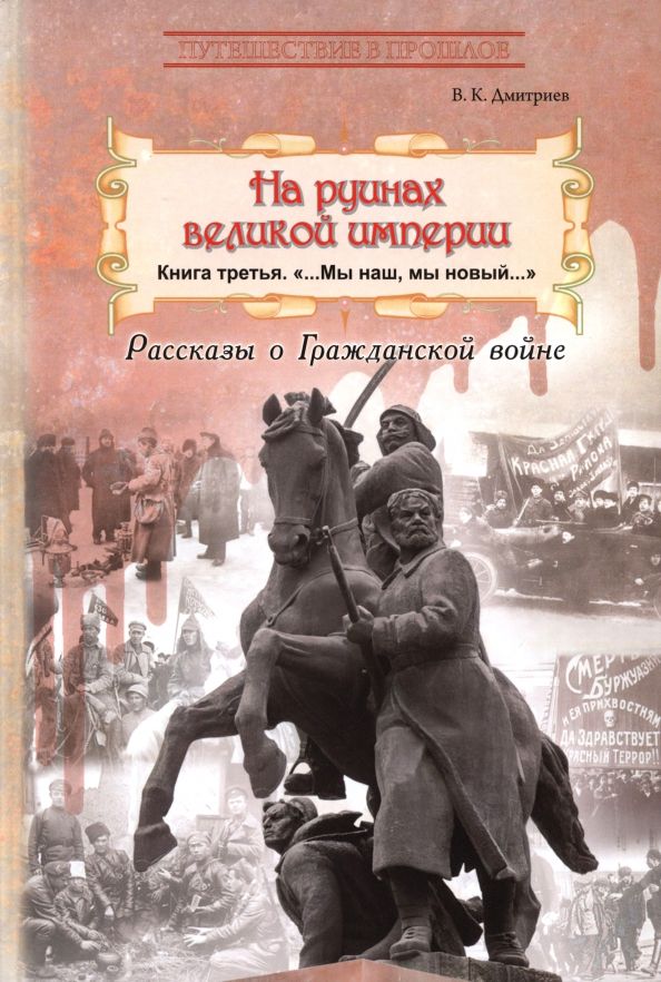 Обложка книги "Владимир Дмитриев: На руинах великой империи. Книга 3. Мы наш, мы новый..."