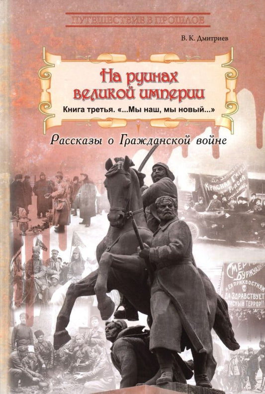 Обложка книги "Владимир Дмитриев: На руинах великой империи. Книга 3. Мы наш, мы новый..."