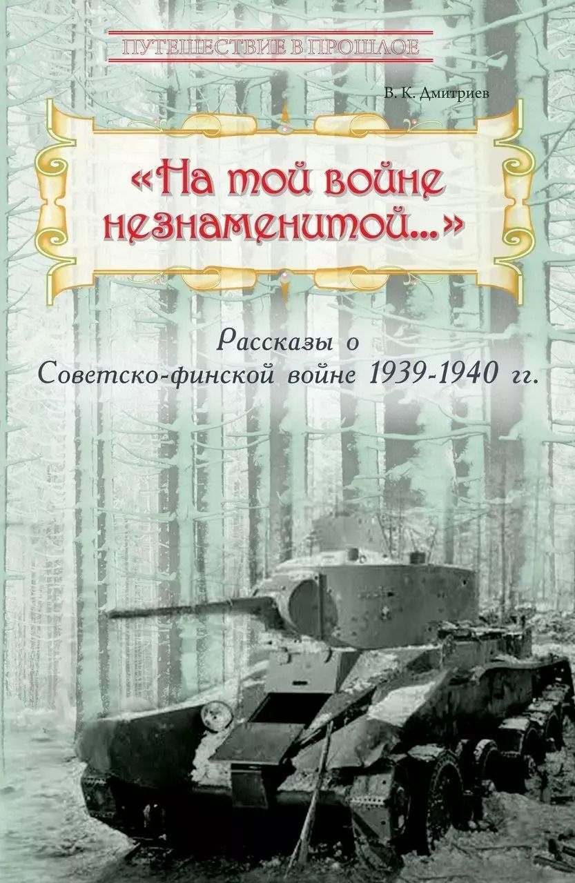 Обложка книги "Владимир Дмитриев: "На той войне незнаменитой…" Рассказы о Советско-финской войне 1939-1940 гг."