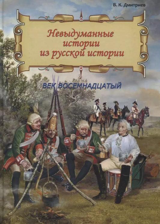 Обложка книги "Владимир Дмитриев: Невыдуманные истории из русской истории. Век восемнадцатый"