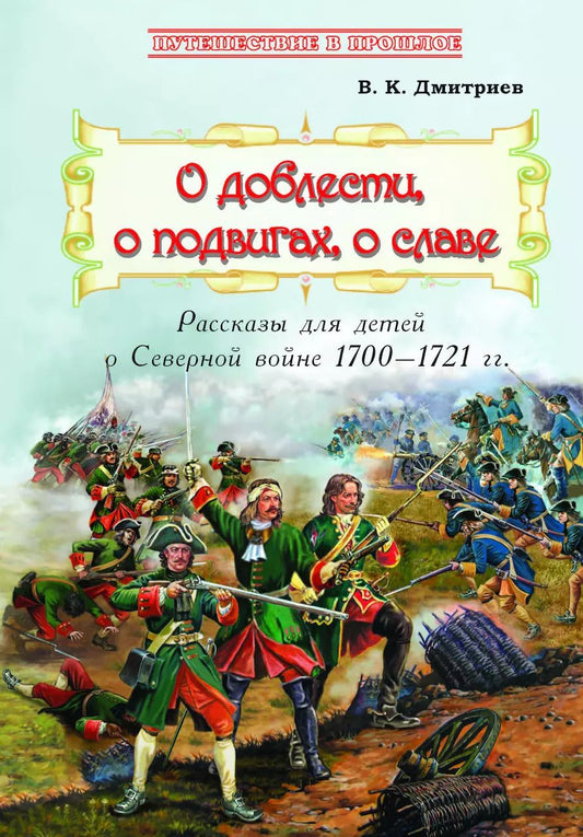 Обложка книги "Владимир Дмитриев: О доблести, о подвигах, о славе. Рассказы для детей о Северной войне 1700-1721 гг."
