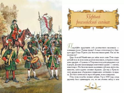Фотография книги "Владимир Дмитриев: О доблести, о подвигах, о славе. Рассказы для детей о Северной войне 1700-1721 гг."