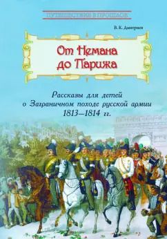 Обложка книги "Владимир Дмитриев: От Немана до Парижа. Рассказы о Заграничном походе Русской армии в 1813-1814 гг."