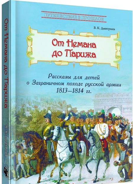Фотография книги "Владимир Дмитриев: От Немана до Парижа. Рассказы о Заграничном походе Русской армии в 1813-1814 гг."