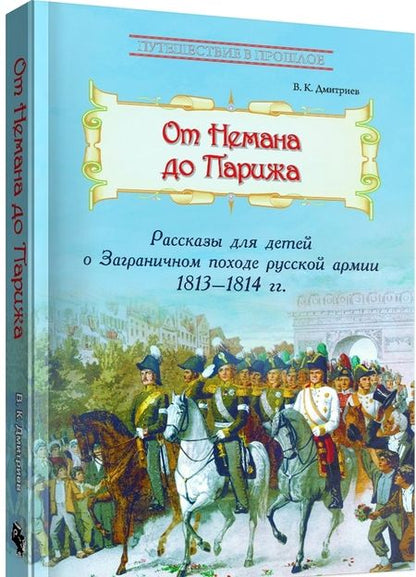 Фотография книги "Владимир Дмитриев: От Немана до Парижа. Рассказы о Заграничном походе Русской армии в 1813-1814 гг."