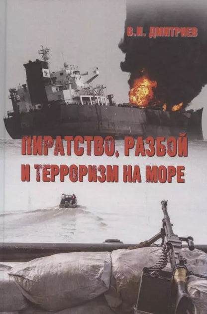 Обложка книги "Владимир Дмитриев: Пиратство, разбой и терроризм на море. Учебное пособие"