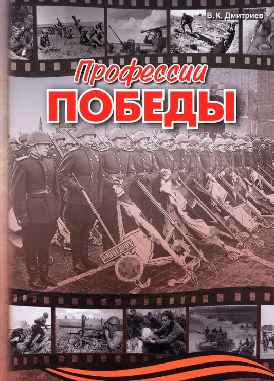 Обложка книги "Владимир Дмитриев: Профессии победы"