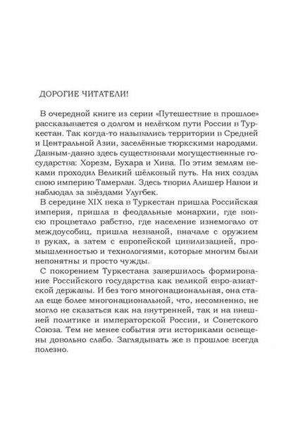 Фотография книги "Владимир Дмитриев: Туркестанская эпопея"
