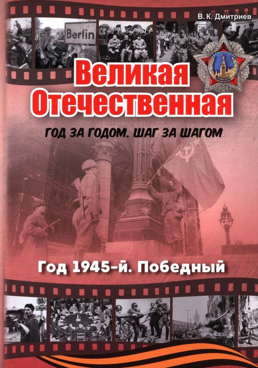 Обложка книги "Владимир Дмитриев: Великая Отечественная. Год 1945. Победный"