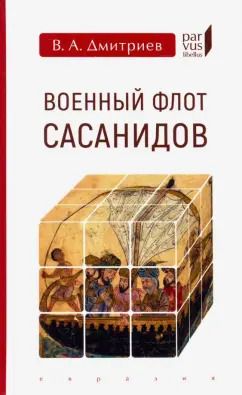 Обложка книги "Владимир Дмитриев: Военный флот Сасанидов"