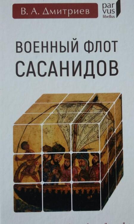 Фотография книги "Владимир Дмитриев: Военный флот Сасанидов"