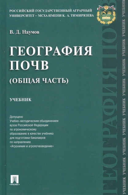 Обложка книги "Владимир Дмитриевич: География почв (Общая часть). Учебник"