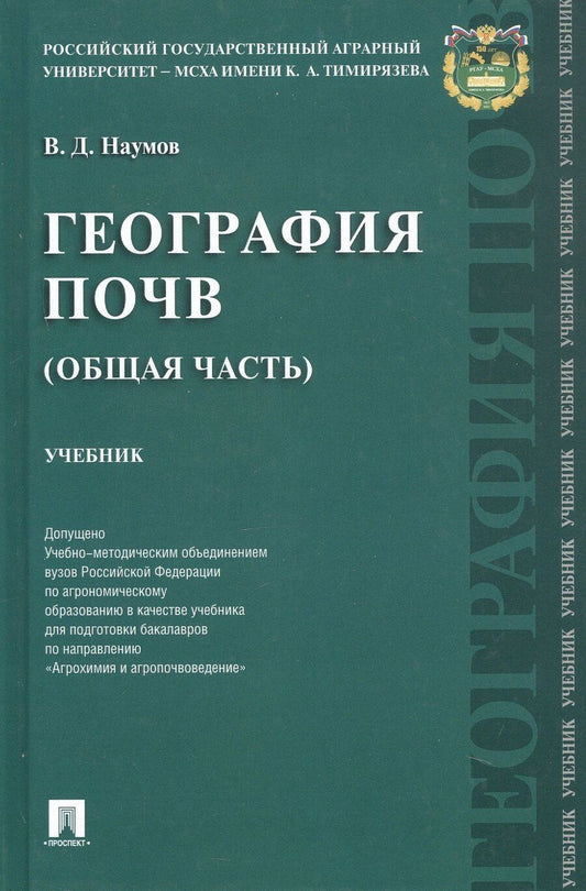 Обложка книги "Владимир Дмитриевич: География почв (Общая часть). Учебник"