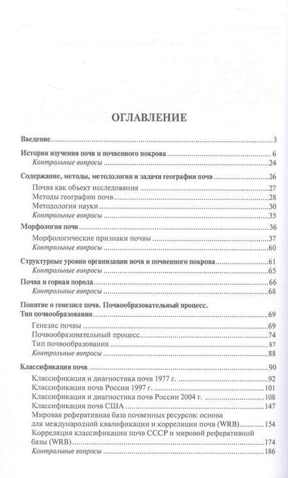 Фотография книги "Владимир Дмитриевич: География почв (Общая часть). Учебник"