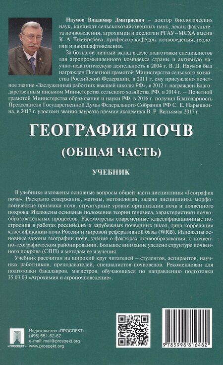 Фотография книги "Владимир Дмитриевич: География почв (Общая часть). Учебник"