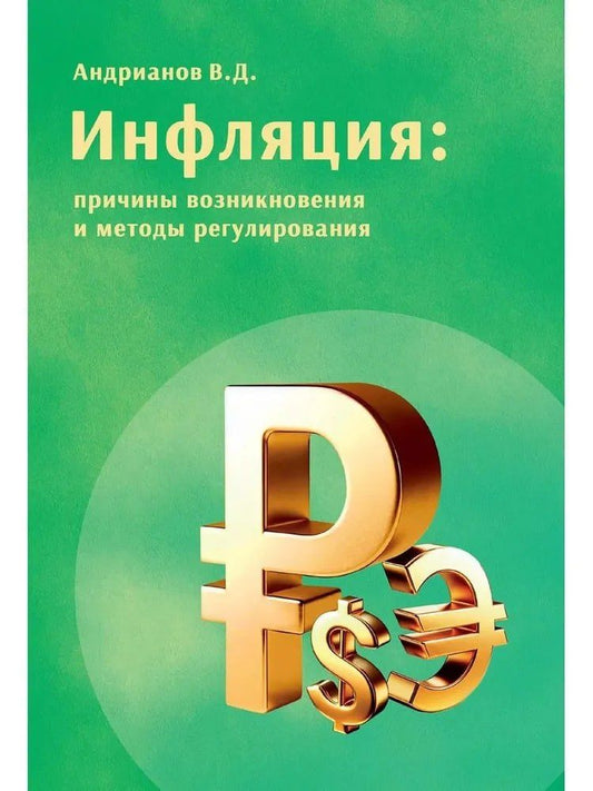 Обложка книги "Владимир Дмитриевич: Инфляция: причины возникновения и методы регулирования"