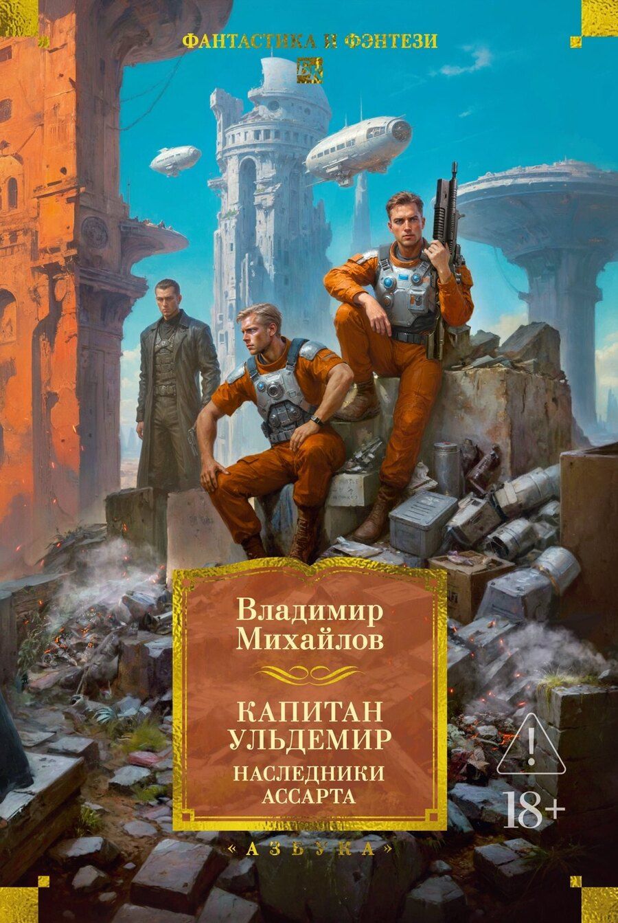 Обложка книги "Владимир Дмитриевич: Капитан Ульдемир. Наследники Ассарта"
