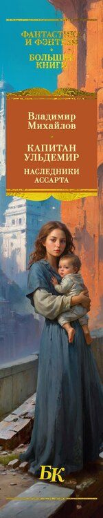 Фотография книги "Владимир Дмитриевич: Капитан Ульдемир. Наследники Ассарта"
