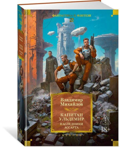 Фотография книги "Владимир Дмитриевич: Капитан Ульдемир. Наследники Ассарта"
