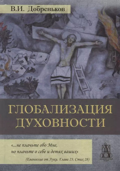 Обложка книги "Владимир Добреньков: Глобализация духовности"