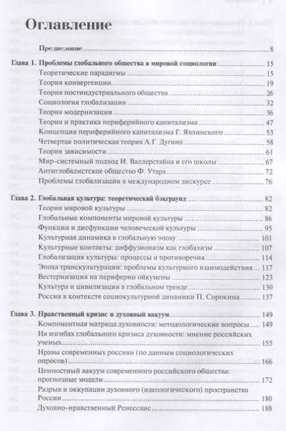 Фотография книги "Владимир Добреньков: Глобализация духовности"