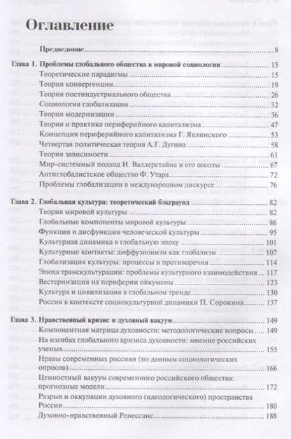Фотография книги "Владимир Добреньков: Глобализация духовности"