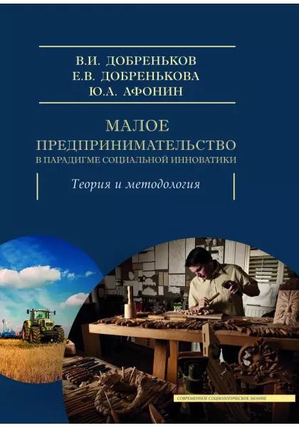 Обложка книги "Владимир Добреньков: Малое предпринимательство в парадигме социальной инноватики"