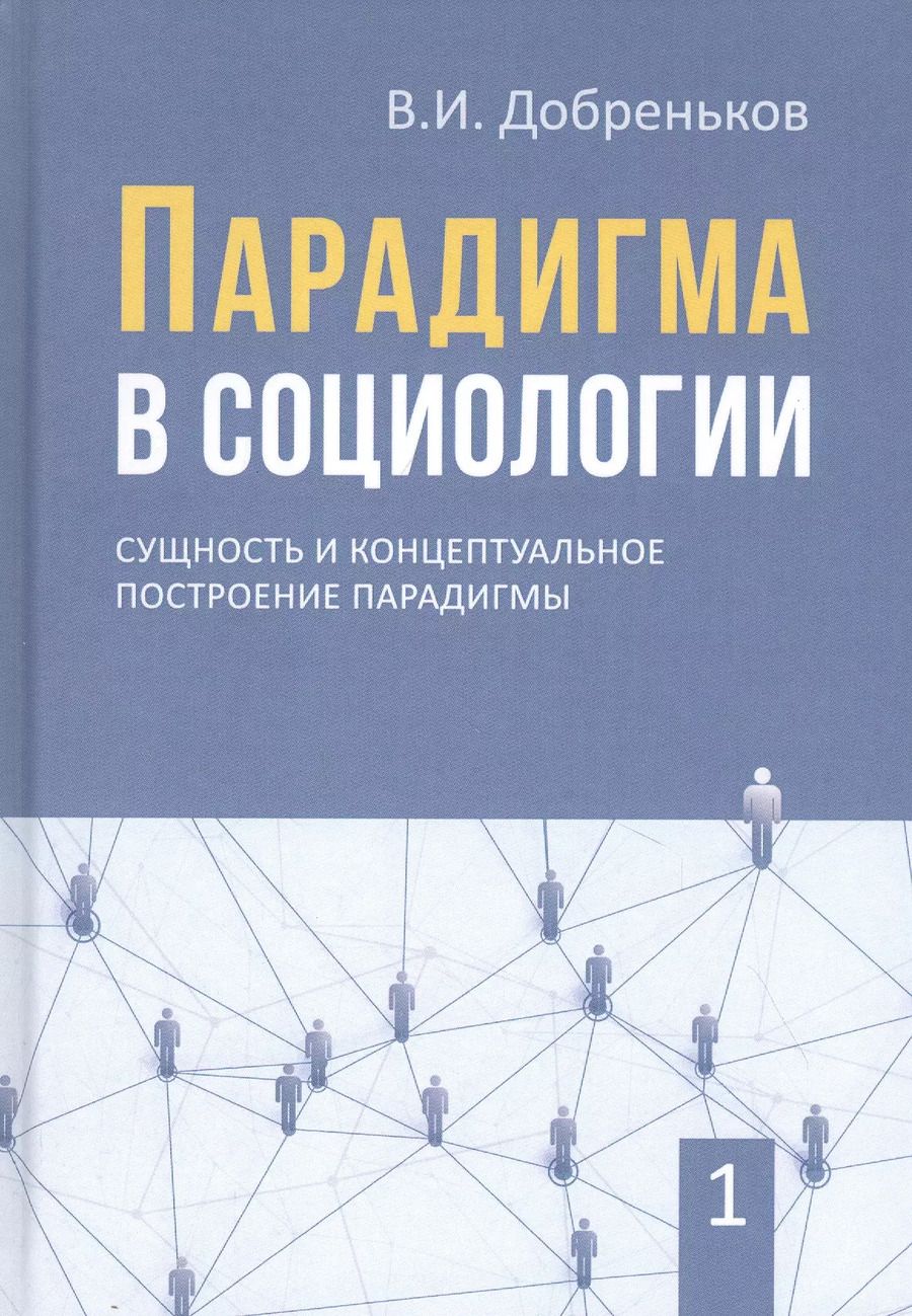 Обложка книги "Владимир Добреньков: Парадигма в социологии. Комплект из 3-х книг"