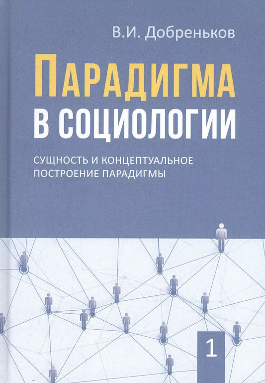 Обложка книги "Владимир Добреньков: Парадигма в социологии. Комплект из 3-х книг"