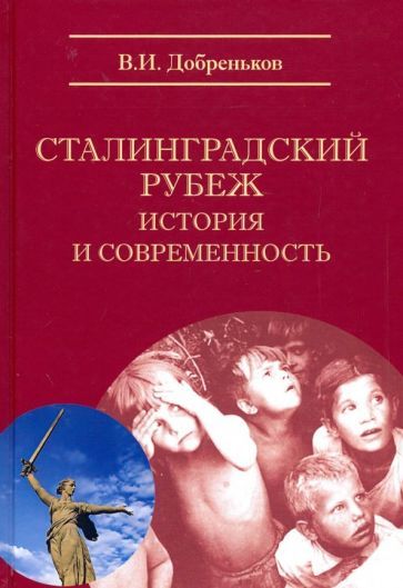 Обложка книги "Владимир Добреньков: Сталинградский рубеж: история и современность"