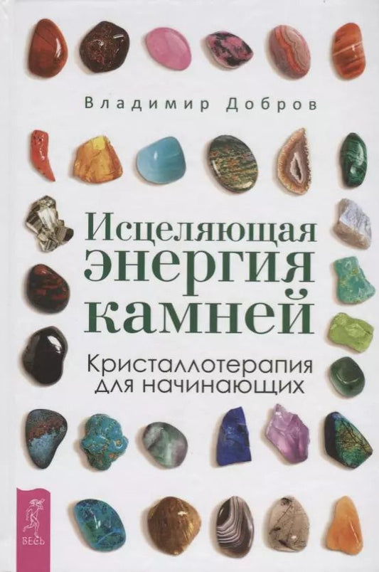 Обложка книги "Владимир Добров: Исцеляющая энергия камней. Кристаллотерапия для начинающих"