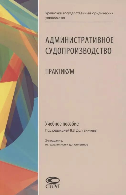 Обложка книги "Владимир Долганичев: Административное судопроизводство: Практикум: Учебное пособие"