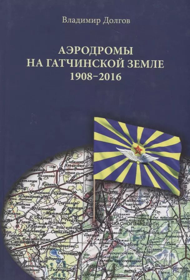 Обложка книги "Владимир Долгов: Аэродромы на гатчинской земле. 1908–2016"